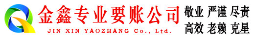 张家口金鑫追债公司